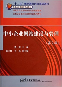 中小企業(yè)網(wǎng)站建設(shè)與管理 實踐指南與資源推薦