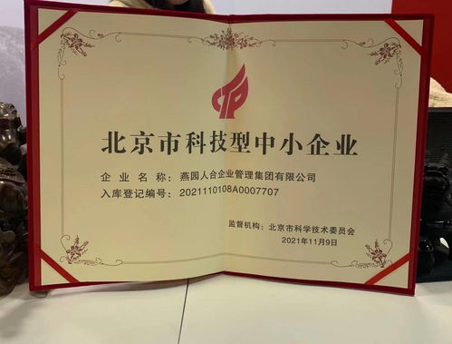 燕園人合企業管理集團榮獲北京市科技型中小企業認定，助力企業高質量發展