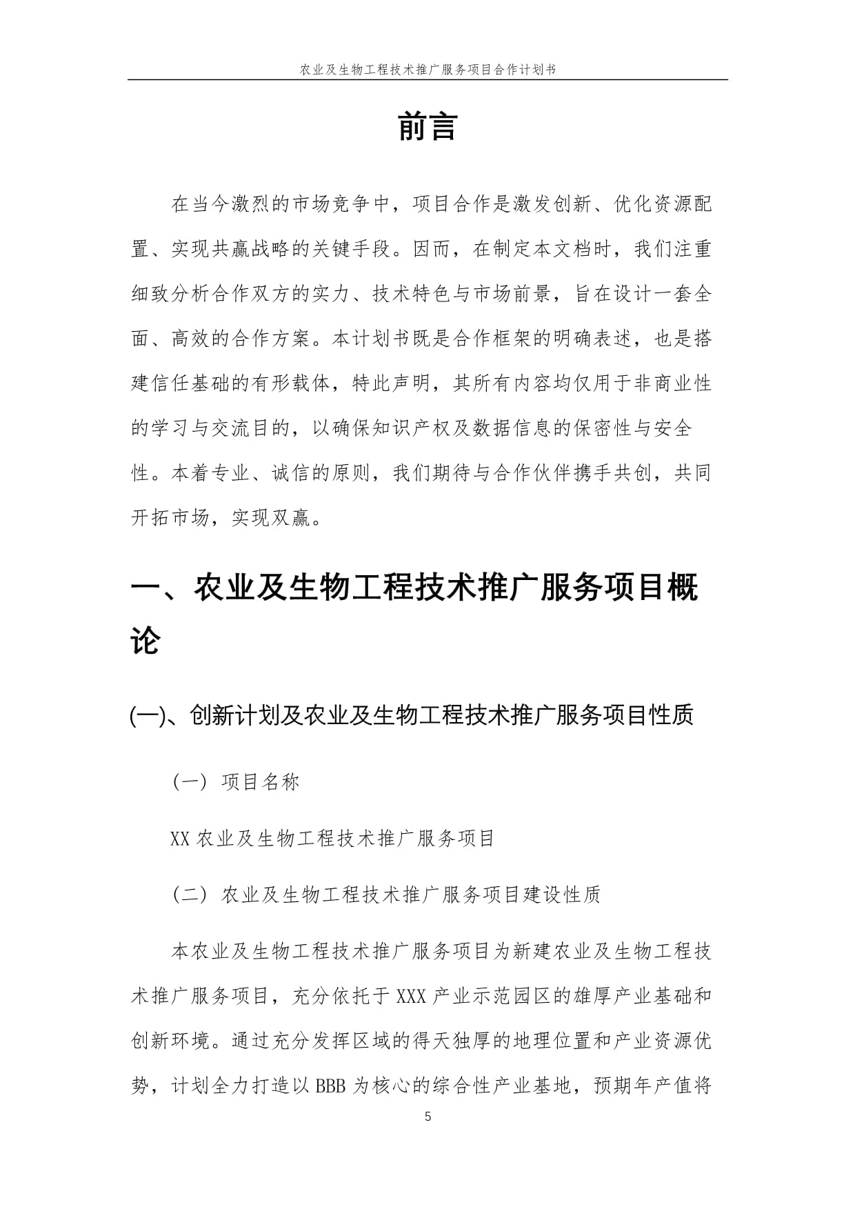 2025年農(nóng)業(yè)及生物工程技術(shù)推廣服務(wù)項目合作計劃書